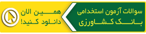 سوالات آزمون استخدامی بانک کشاورزی