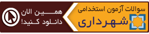 سوالات آزمون استخدام شهرداری
