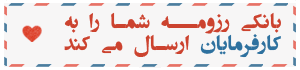 ثبت رزومه در سایت