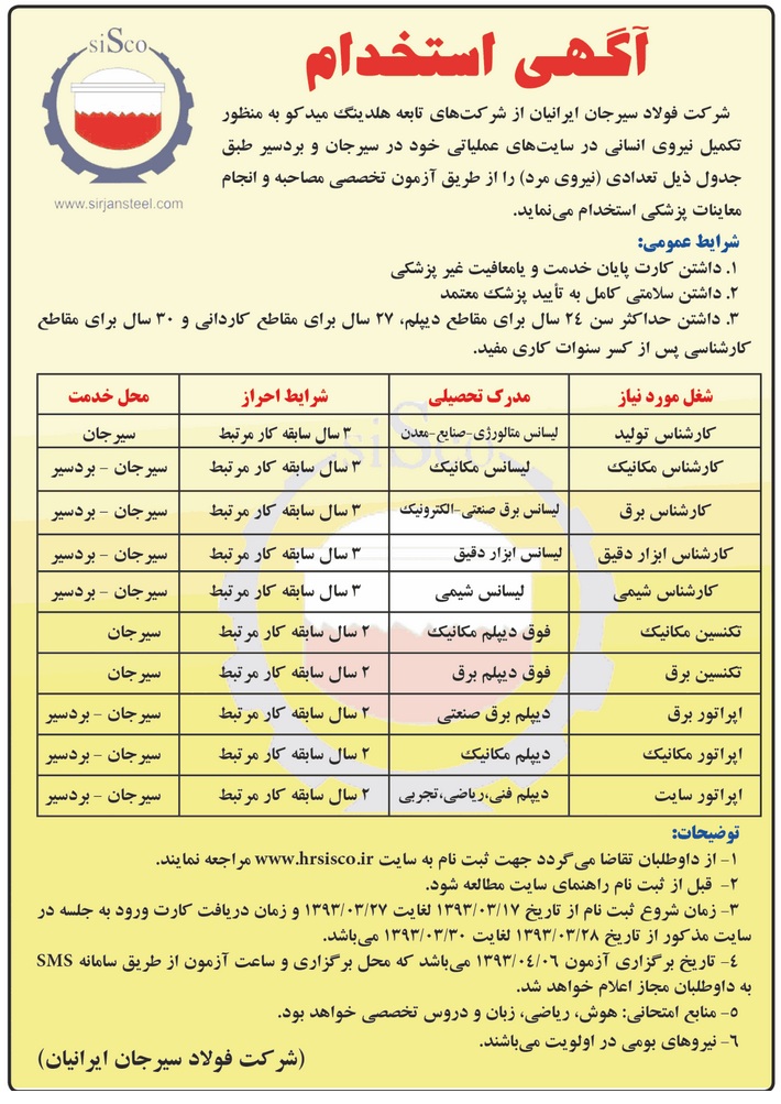 استخدام کرمان استخدام فولاد سیرجان ایرانیان استخدام جدید 93