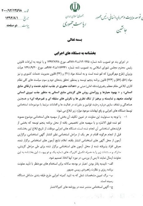 بخشنامه جدید دولت درباره استخدام
