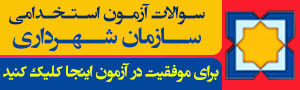 دانلود نمونه سوالات استخدامی شهرداری – عمومی تمامی گرایش ها مناسب جهت مقاطع تحصیلی کاردانی ، کارشناسی ، ارشد و دکتری دانلود نمونه سوالات استخدامی شهرداری – عمومی تمامی گرایش ها مناسب جهت مقاطع تحصیلی کاردانی ، کارشناسی ، ارشد و دکتری