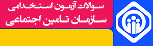 نمونه سوال تامین اجتماعی با پاسخ تشریحی نمونه سوالات استخدامی سازمان تأمین اجتماعی تمامی گرایش ها مناسب جهت مقاطع تحصیلی کاردانی ، کارشناسی ، ارشد و دکتری