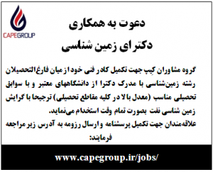 دعوت به همکاری گروه مشاوران کیپ از فارغ التحصیلان دکتری زمین شناسی