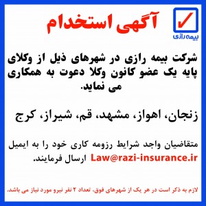 دعوت به همکاری شرکت بیمه رازی برای تکمیل شبکه فروش و نمایندگی