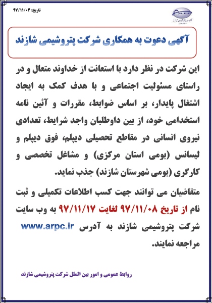  آگهی دعوت به همکاری شرکت پتروشیمی شازند