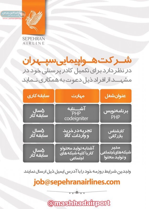استخدام شرکت هواپیمایی سپهران