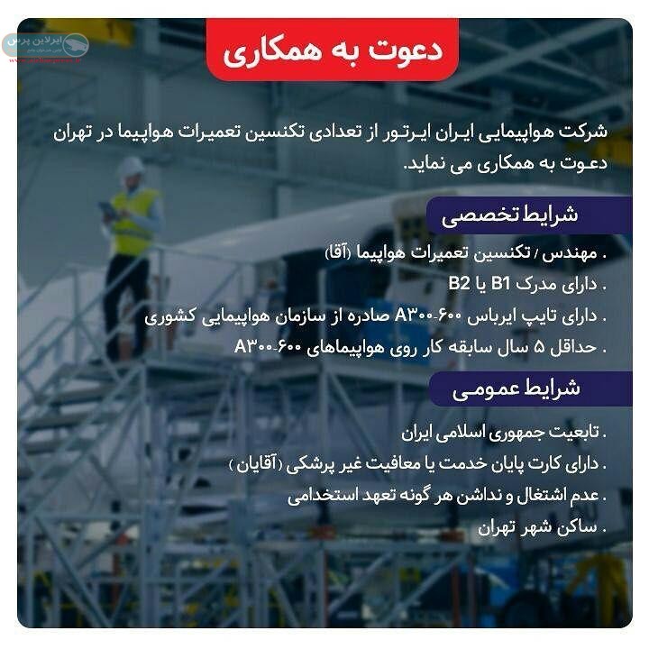 استخدام شرکت هواپیمایی ایران ایرتور